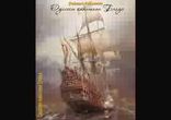 Рафаэль Сабатини - Одиссея Капитана Блада часть 1 [  Kлассика. ]
