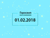 Гороскоп на февраль 2018