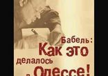Исаак Бабель - Как это делалось в Одессе [Рассказы. Галина Самойлова]