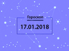 Гороскоп на январь 2018