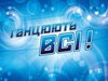 Танцюють всі 5