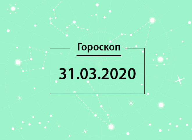 Гороскоп на март 2020