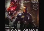 Андрей Мартьянов - Белая акула часть 2  [  Фантастика.  Борис Зуев  ]