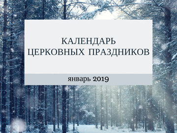 Церковні свята в січні 2019 року: календар по днях