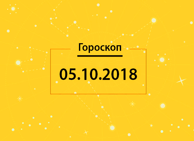 Гороскоп на сьогодні, 5 жовтня 2018 року, для всіх знаків Зодіаку