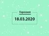 Гороскоп на март 2020