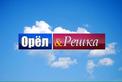 Орел и решка