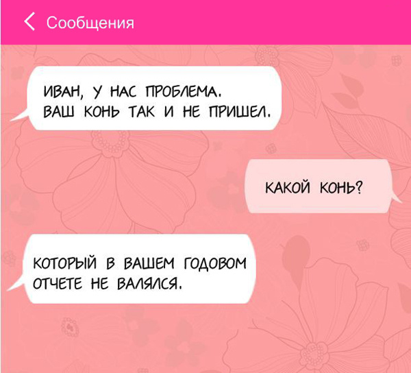 Смс переписки про работу