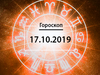 Гороскоп на жовтень 2019