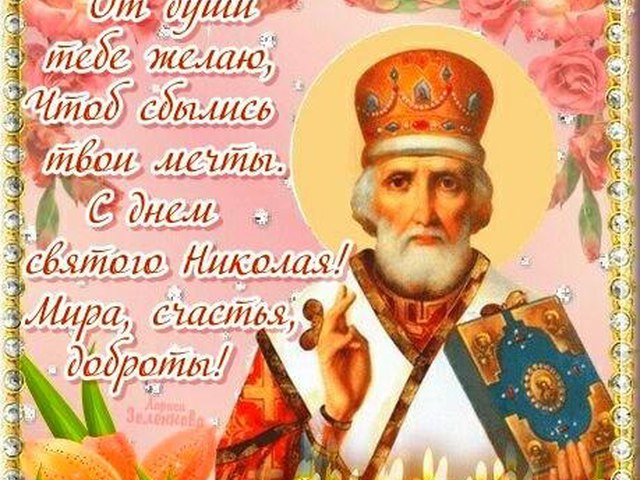 С Днём Святого Николая Чудотворца - Религия 76 С Днём Святого Николая Чудотворца - Религия 47