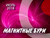 Магнитные бури в июле 2018 года