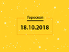 Гороскоп на сьогодні, 18 жовтня 2018 року, для всіх знаків Зодіаку