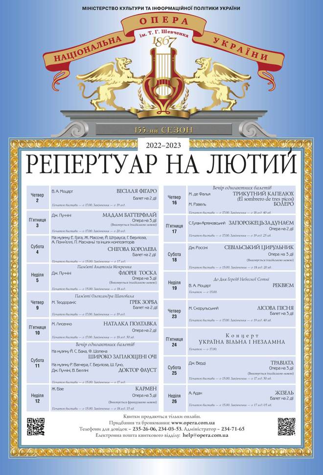 Афіша Національної опери України на лютий 2023 року