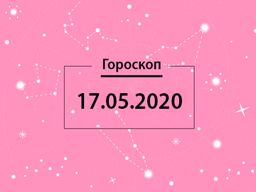 Гороскоп на май 2020