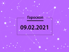 Гороскоп на февраль 2021
