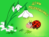 С Днём подснежника