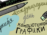 Всемирный день компьютерной графики