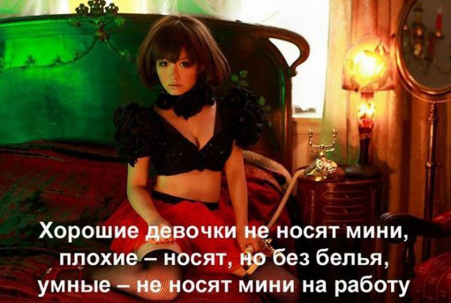 Картинки про хороших, плохих и умных девушек