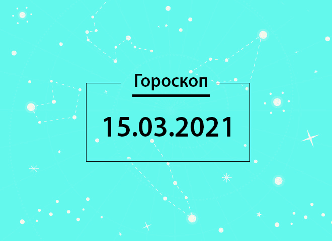 Гороскоп на март 2021