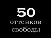 50 оттенков свободы