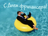 С Днём фриласера