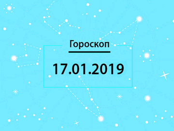 Гороскоп на январь 2019