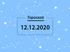 Гороскоп на декабрь 2020
