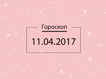 Гороскоп на сьогодні