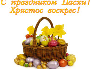 Зі Святом Великодня
