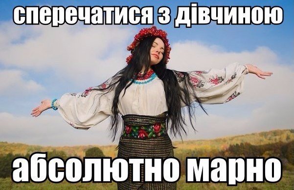 Українські мемі про дівчат