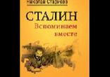 Стариков Николай Викторович - Сталин. Вспоминаем вместе часть 3