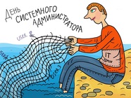 День сисадмина открытка