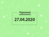 Гороскоп на апрель 2020