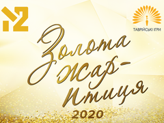 "Золота жар-птиця"