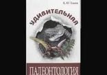 Кирилл Еськов  - Удивительная палеонтология часть 2  [  Наука. ]