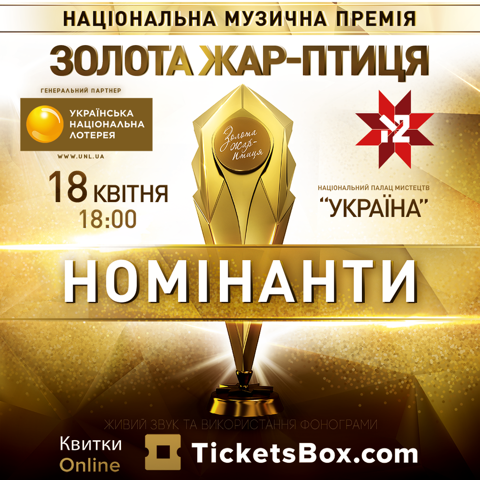 Золотая Жар-птица 2019 (лайн-ап)