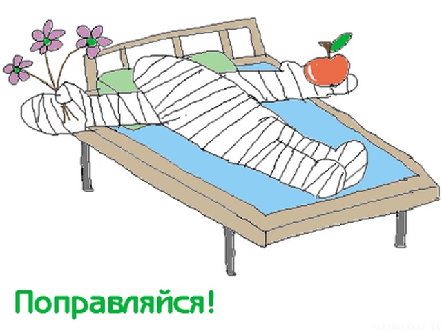 Картинки поддержать больного после операции