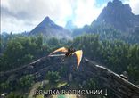 ARK Survival Evolved патч 1.2 для звука — Patch Update 1.2