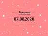 Гороскоп на серпень 2020