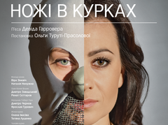 Ножі в курках