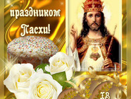 З Великим святом Великодня