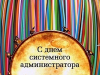 Открытка с Днем системного администратора