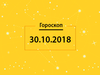 Гороскоп на сьогодні, 30 жовтня 2018 року, для всіх знаків Зодіаку