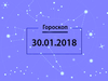 Гороскоп на січень 2018