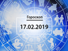 Гороскоп на февраль 2019