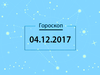 Гороскоп на декабрь 2017