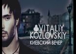 Виталий Козловский - Киевский вечер