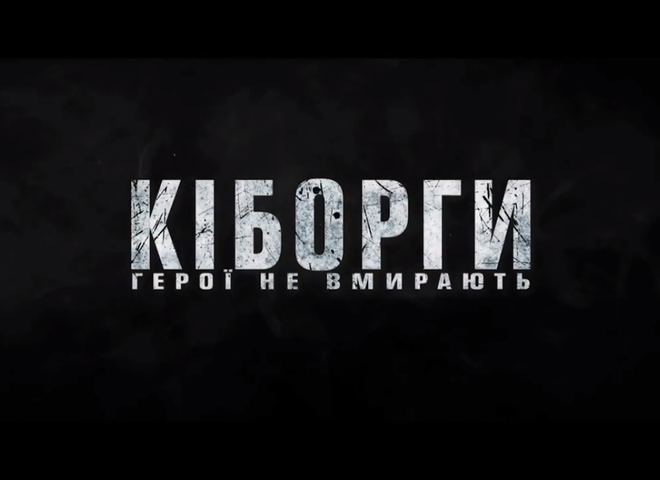 "Кіборги": з'явився тизер фільму про захисників Донецького аеропорту