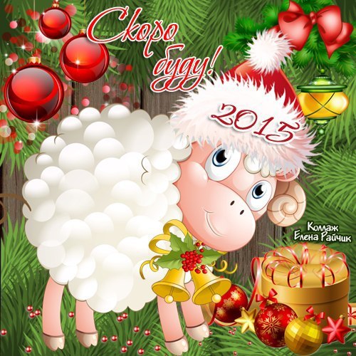 С наступающим годом овцы 2015