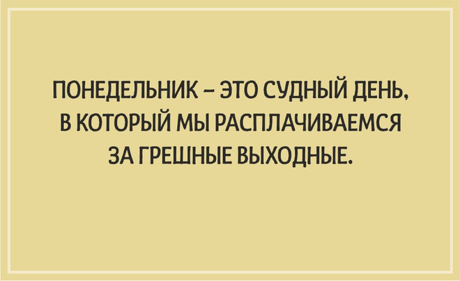 ТОП 10 картинок со смыслом про понедельник